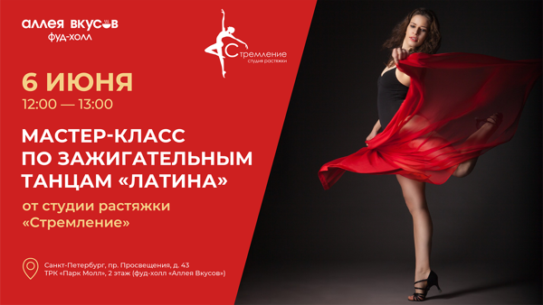 Мастер-класс по зажигательным танцам «Латина» от студии растяжки "Стремление"