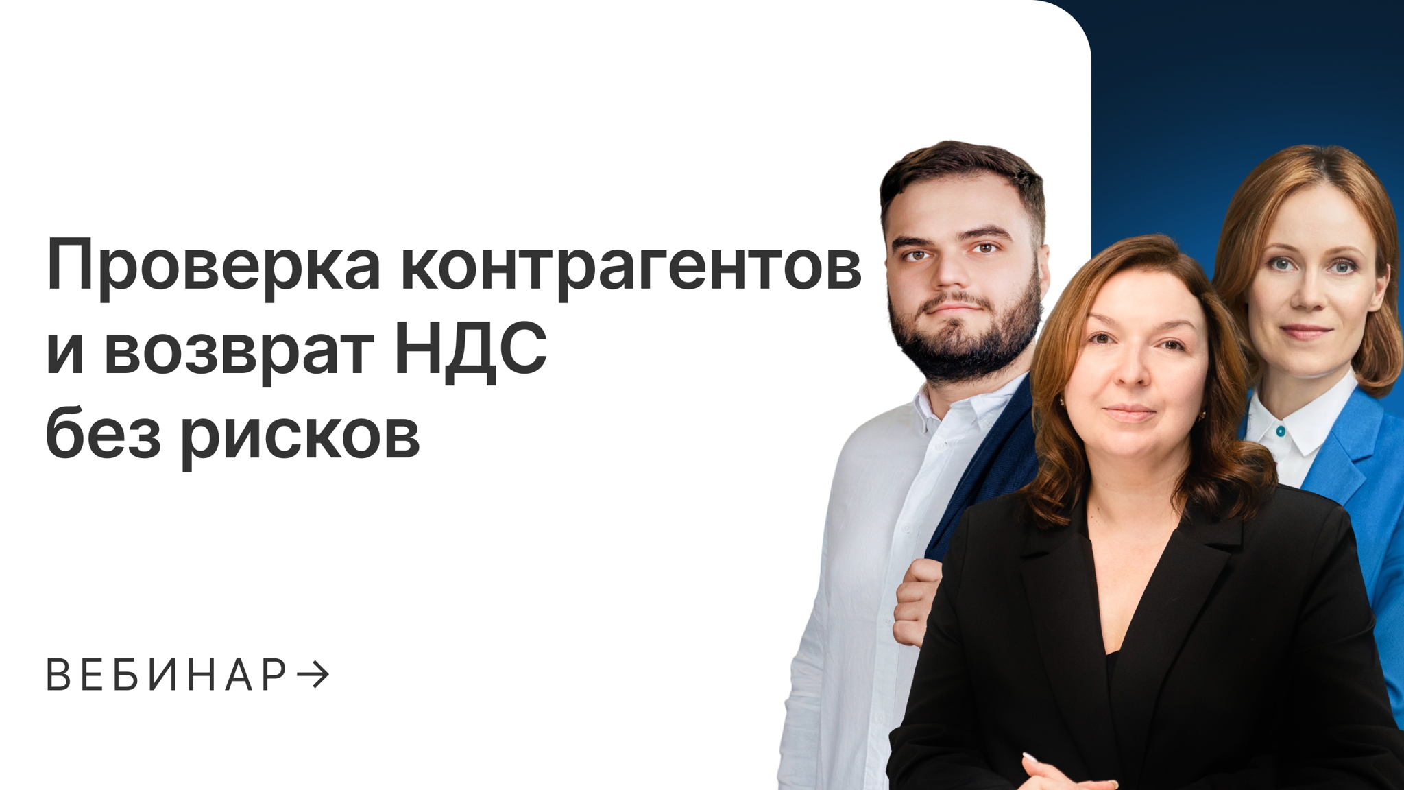 Проверка контрагентов и возврат НДС без рисков: проверяем цепочки поставок на мошенников, однодневки и дробление
