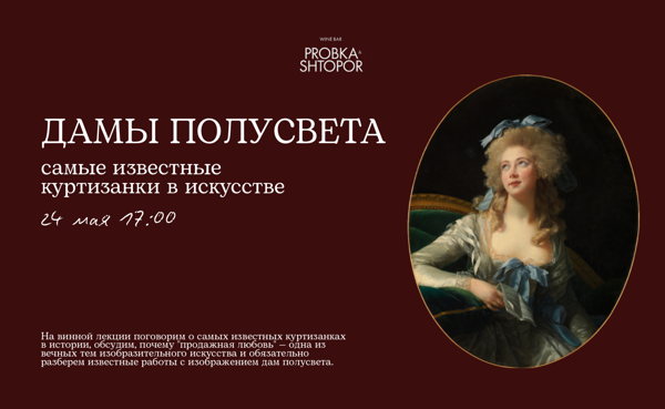Винная лекция-дегустация «Дамы полусвета. Самые известные куртизанки в искусстве»