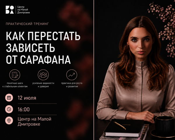 Конференция-нетворкинг «Как эксперту перестать зависеть от сарафана»