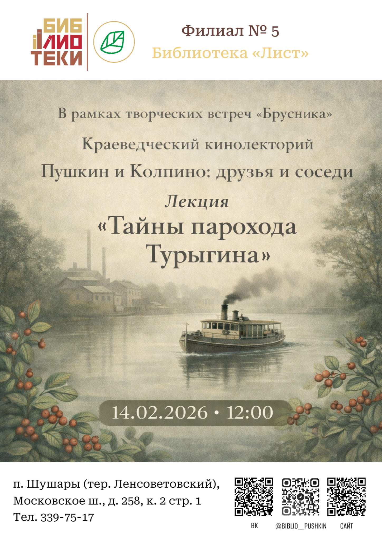 Цикл встреч «Брусника» в рамках проекта "Серебряный возраст"