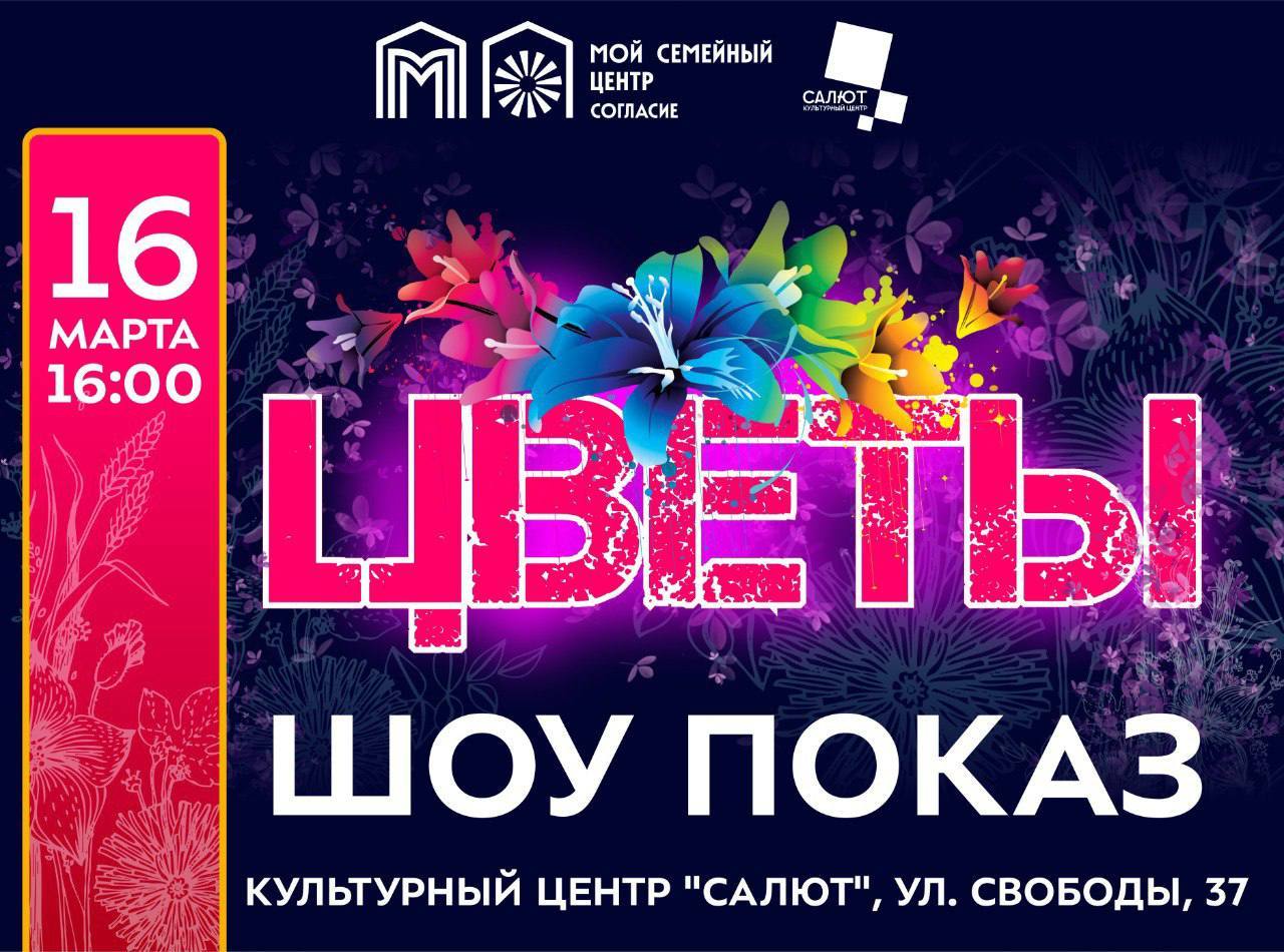 Шоу показ «Цветы»