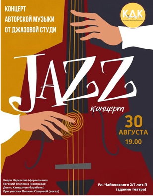 Джазовый концерт 