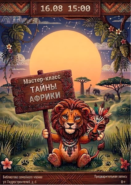 Мастер-класс «Тайны Африки»