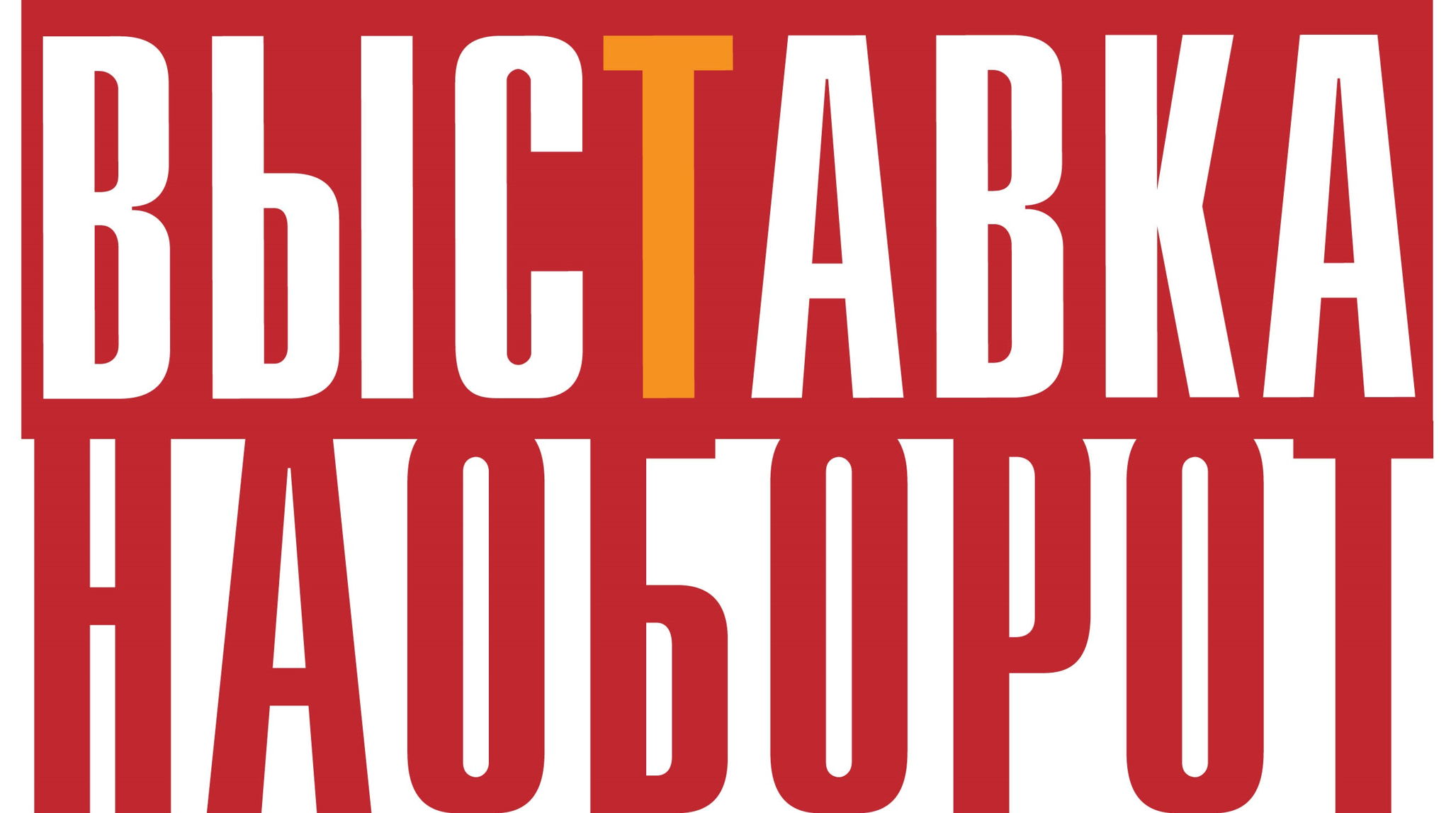 выставка "НАОБОРОТ"