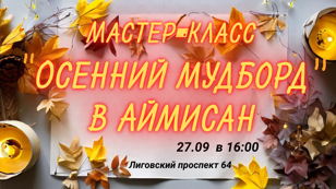 ОСЕННИЙ МУДБОРД