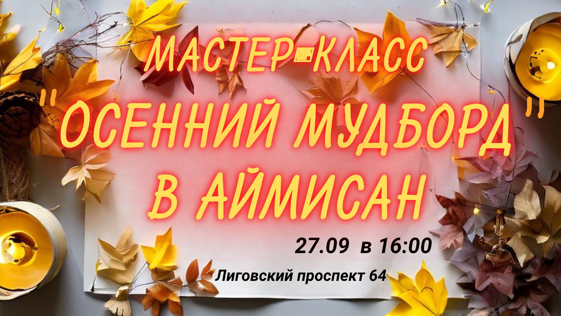 ОСЕННИЙ МУДБОРД