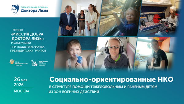 "Социально-ориентрованные НКО в структуре помощи тяжелобольным и раненым детям из зон военных действий"
