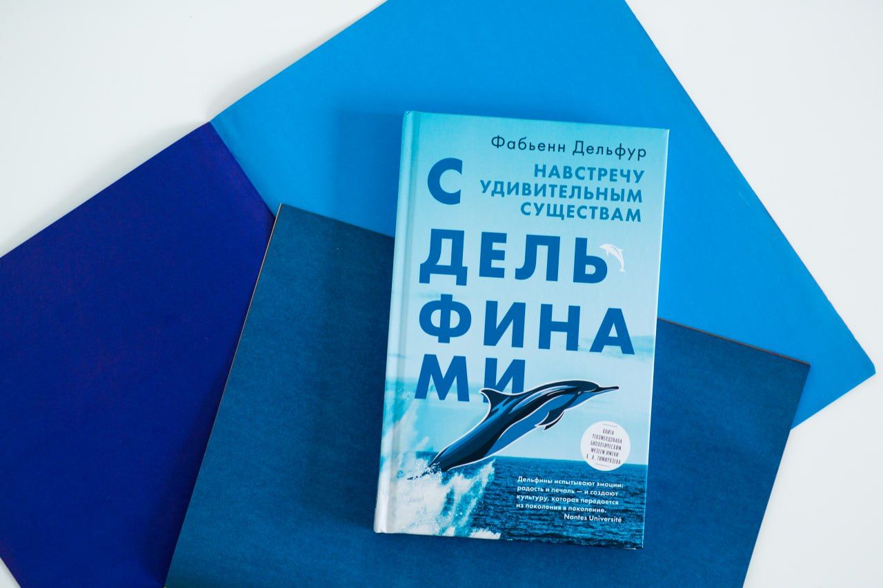 Bстреча с Фабьенн Дельфур, автором книги "С дельфинами. Навстречу удивительным существам"