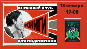 Встреча книжного клуба для подростков (12+)