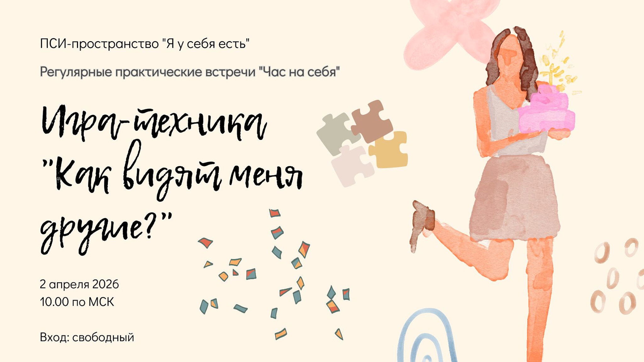 Игра-техника "Как видят меня другие?"