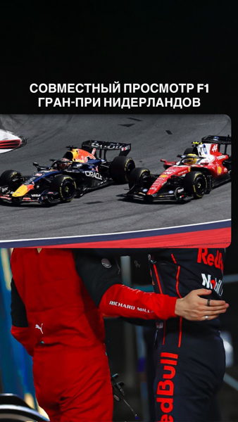 Совместный просмотр Формулы-1