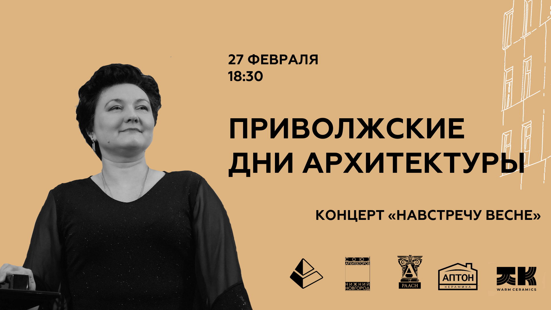 ПРИВОЛЖСКИЕ ДНИ АРХИТЕКТУРЫ: концерт «Навстречу весне»