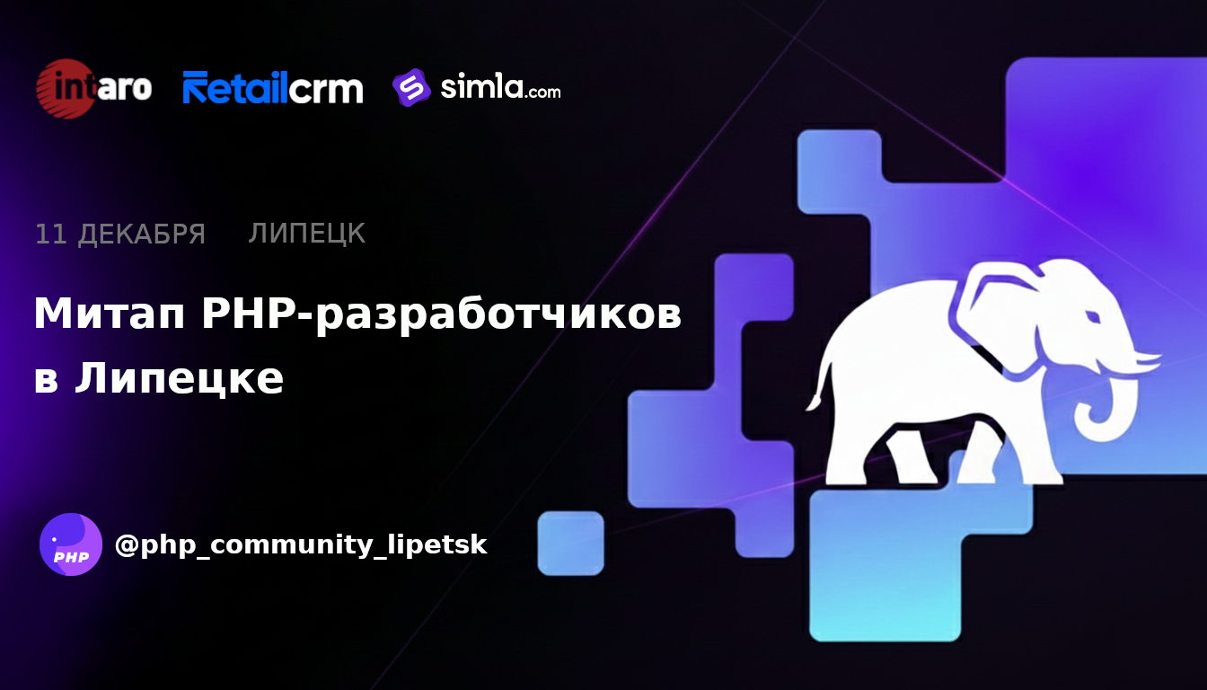 Митап PHP-разработчиков в Липецке №6