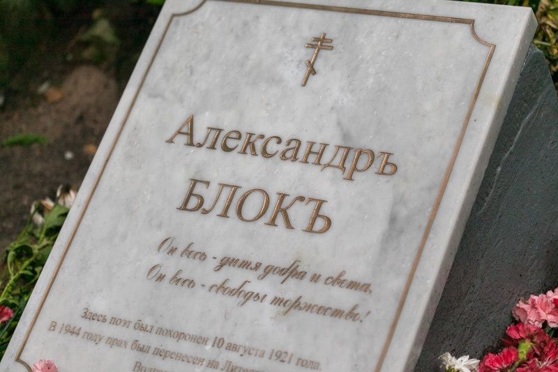 Блок похоронен. Смоленское кладбище блок. Смоленское православное кладбище могила блока. Могила блока на Смоленском кладбище.