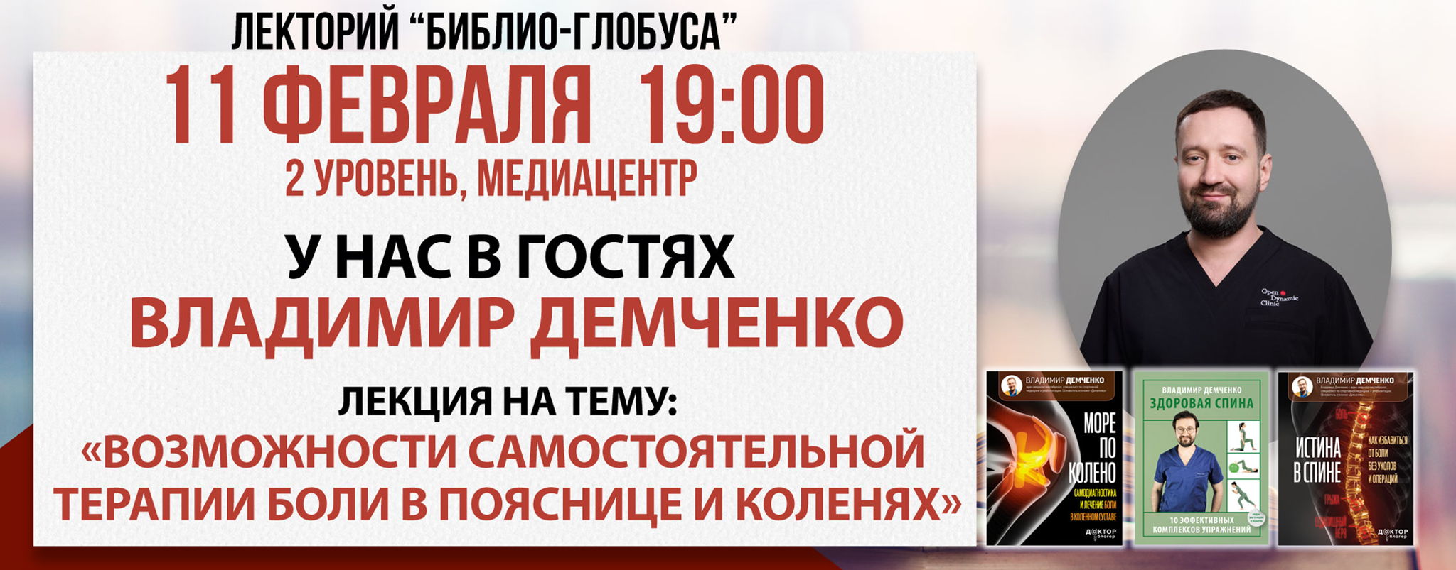 Лекторий Библио-Глобуса «Возможности самостоятельной терапии боли в пояснице и коленях»