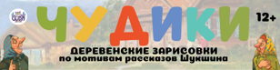 Cпектакль "Чудики"