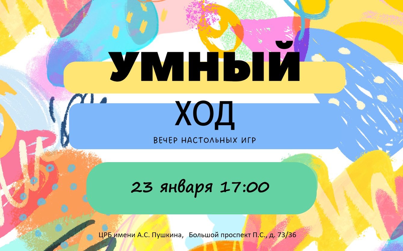 Вечер настольных игр «Умный ход»