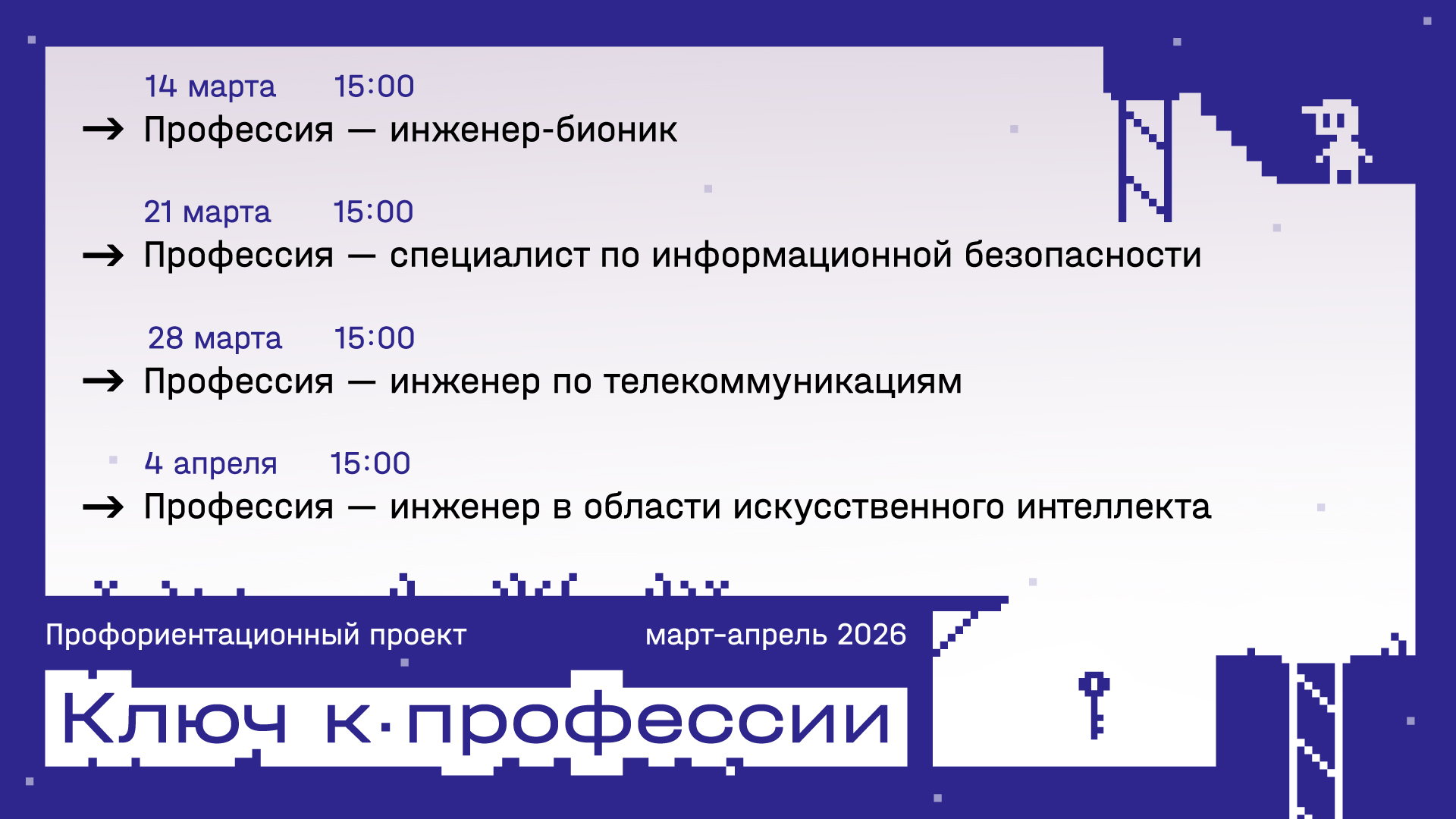 Профориентационный проект «Ключ к профессии»: Профессия — инженер-бионик