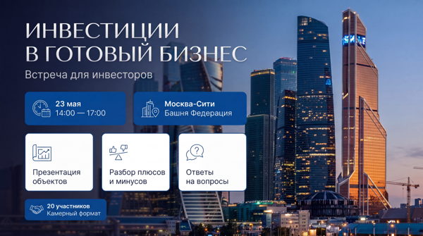 Куда инвестировать в готовый бизнес в 2026