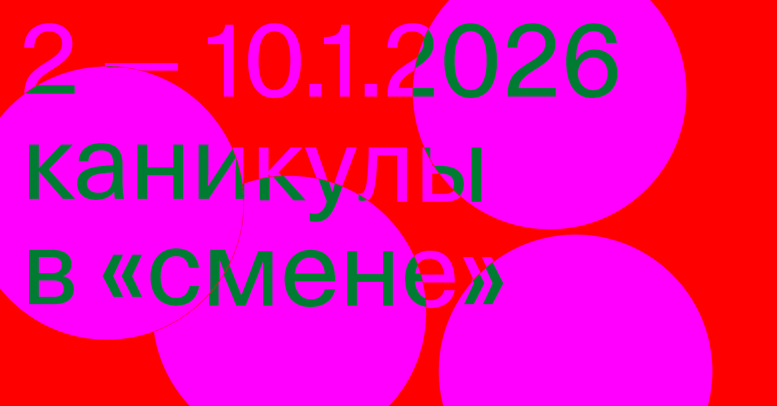 Программа детских занятий «Смена Дети» в новогодние праздники