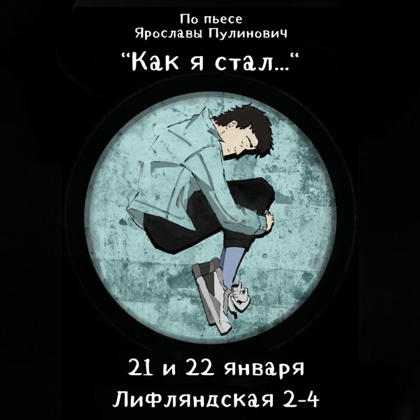 Спектакль «Как я стал…»