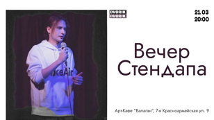 Вечер стендапа!