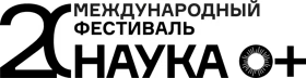 Международный фестиваль НАУКА 0+
