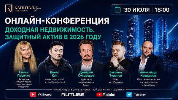 ОНЛАЙН-КОНФЕРЕНЦИЯ ДЛЯ ИНВЕСТОРОВ, ДЕВЕЛОПЕРОВ, БРОКЕРОВ