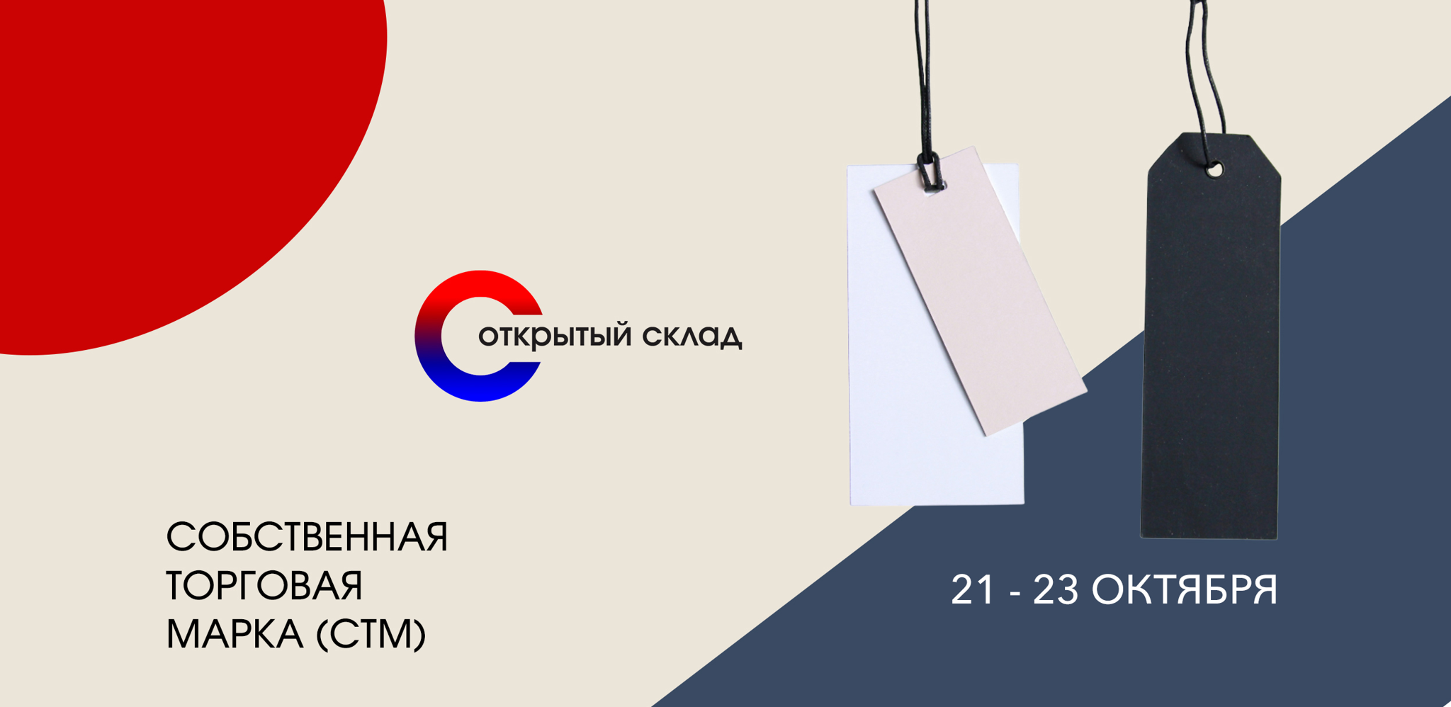 B2B-выставка межсезонных остатков и коротких коллекций "Открытый склад". Собственная торговая марка (СТМ)