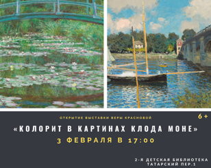 Открытие художественной выставки «Колорит в картинах Клода Моне»