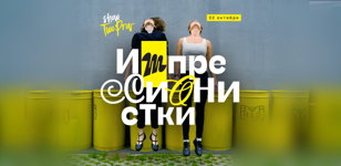 Импро-шоу "Импрессионистки"
