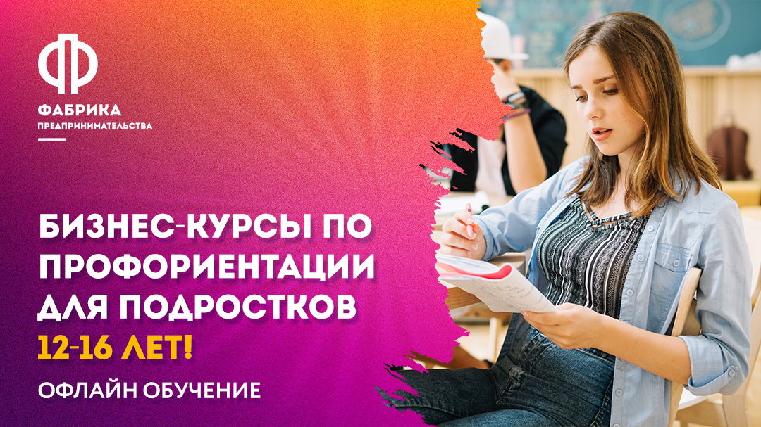 Курс по профориентации для детей и подростков 12-16 лет