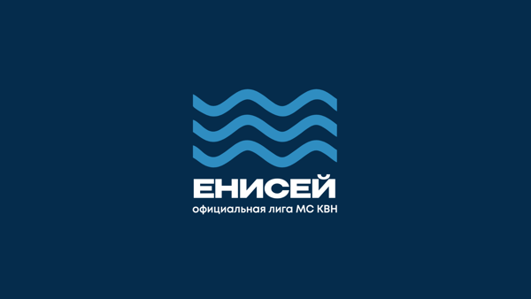Полуфинал Официальной лиги МС КВН «Енисей»