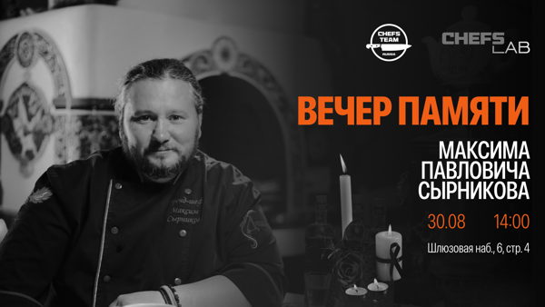 Вечер памяти Максима Павловича Сырникова