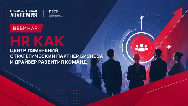 Открытый вебинар "HR как центр изменений, стратегический партнер бизнеса и драйвер развития команд"