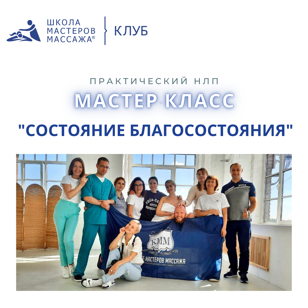Мастер класс "Состояние благосостояния"
