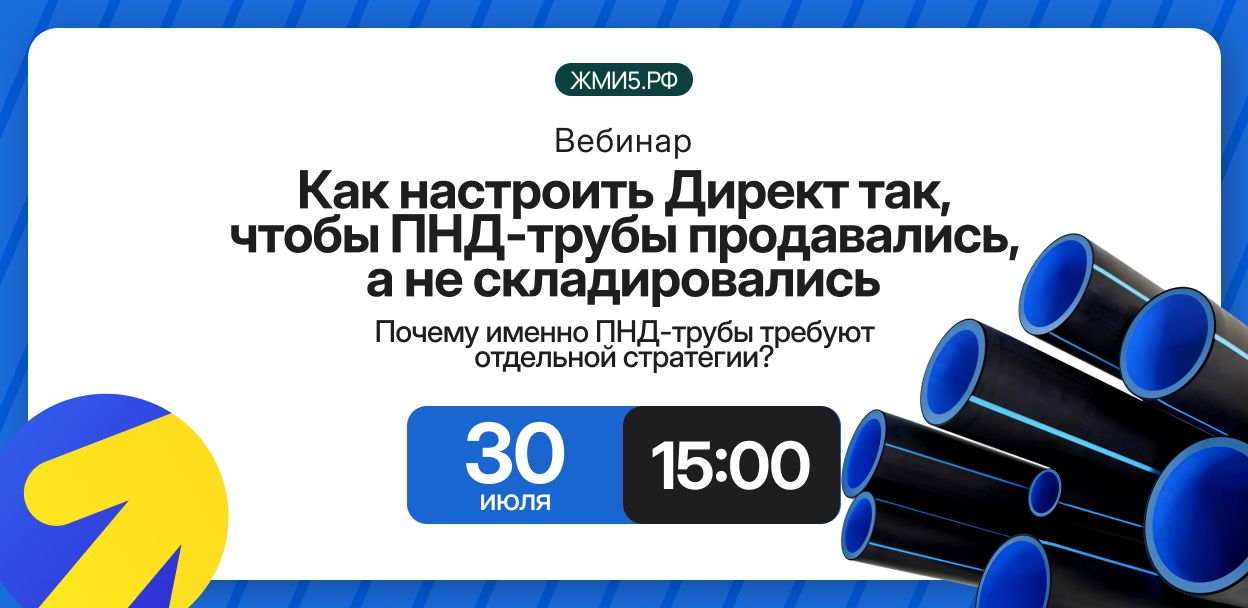 Как эффективно продвигать ПНД-трубы в Яндекс Директе