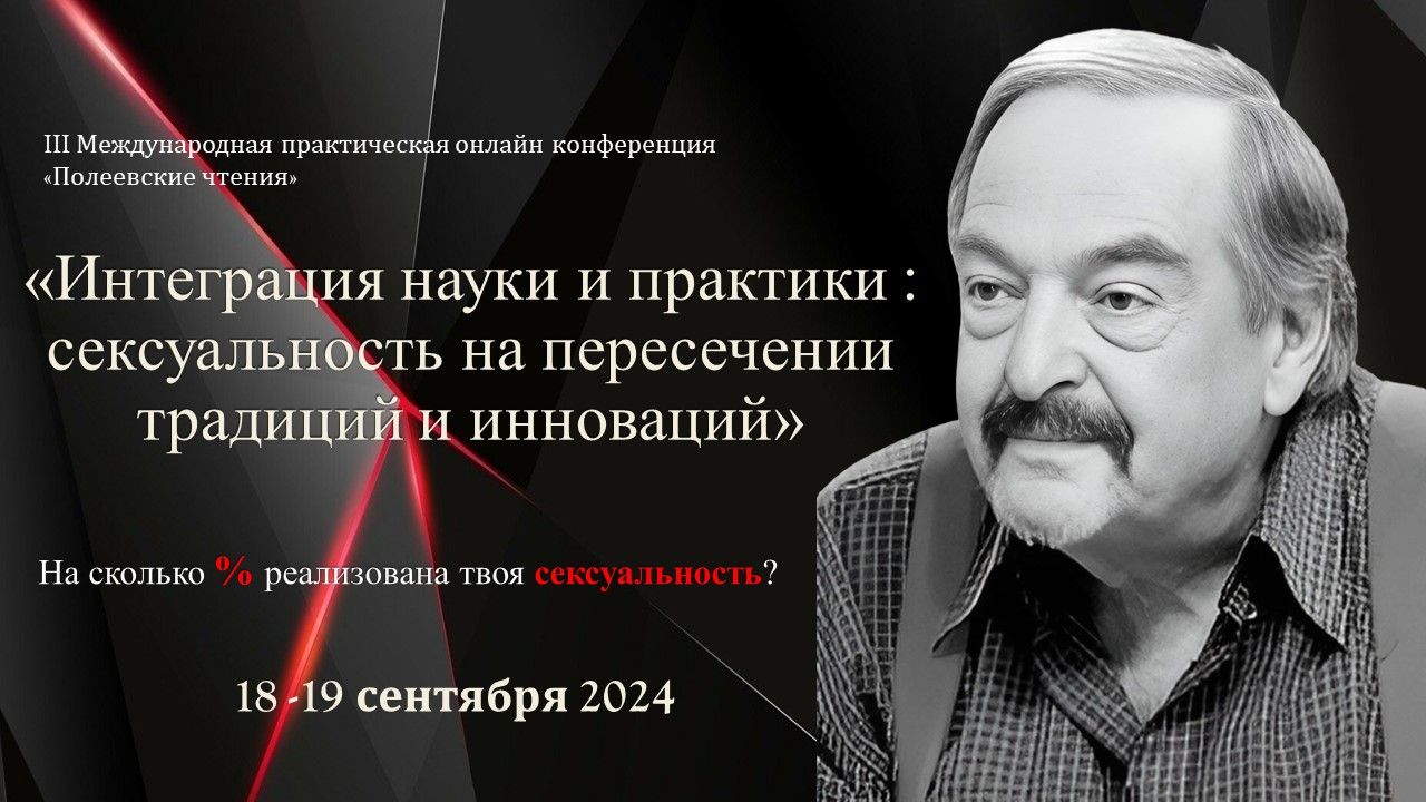 Межднародная практическая онлайн конференция "Полеевские чтения"