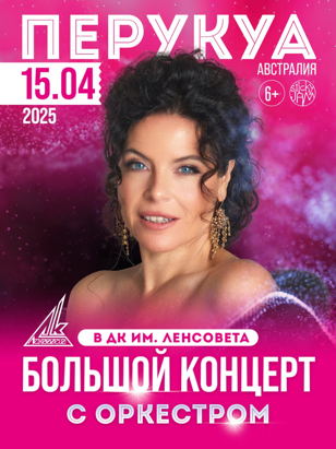 Большой концерт Перукуа с симфоническим оркестром