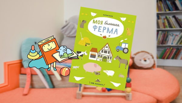 Я на ферме (1,5-3 года)