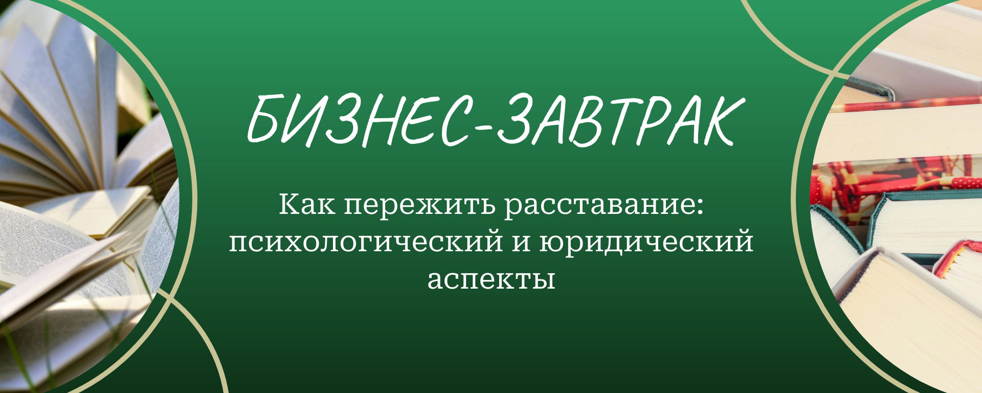 Как пережить расставание: психологический и юридический аспект