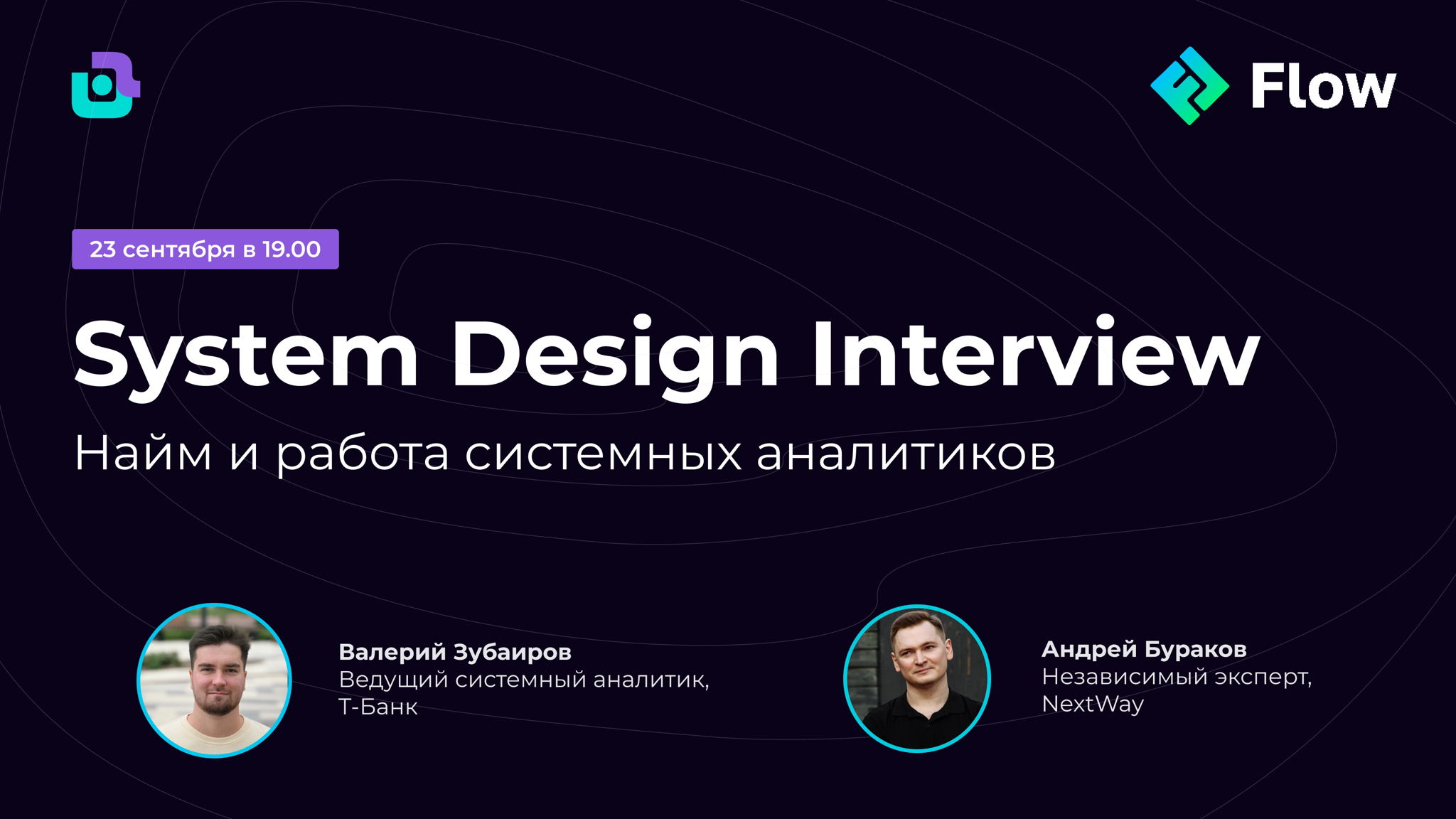 System Design Interview найм и работа системных аналитиков