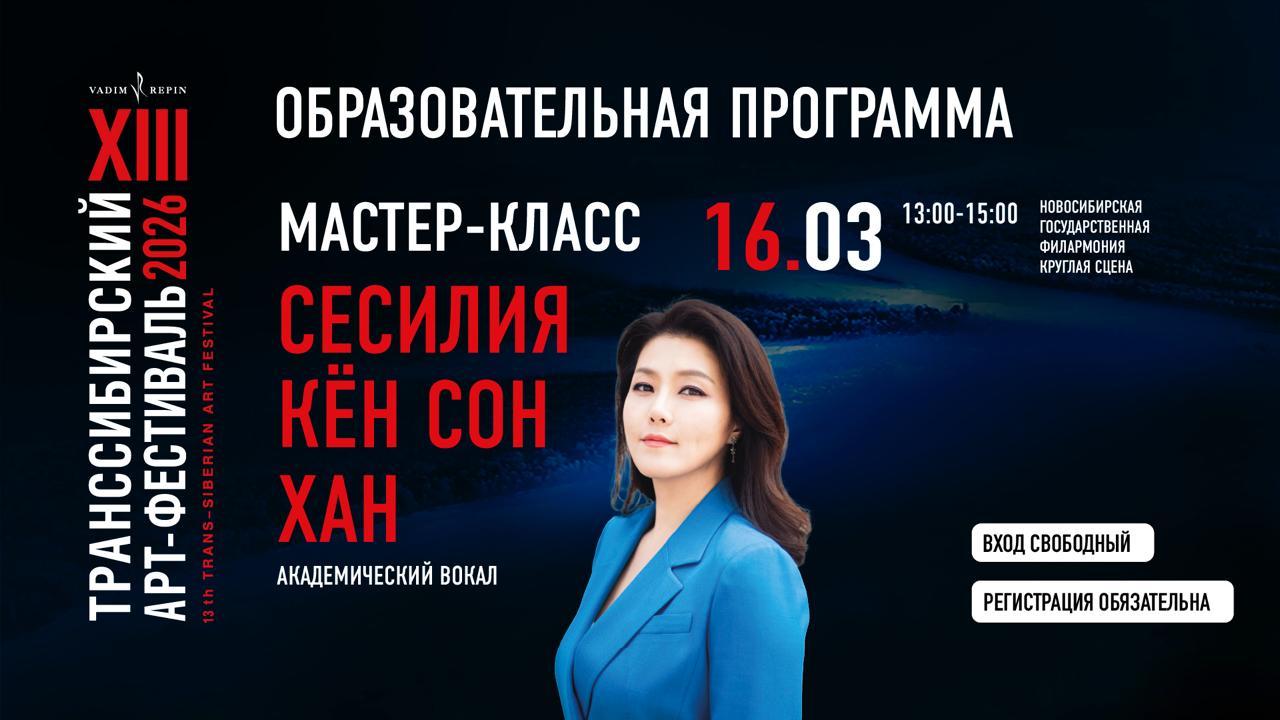 Мастер-класс Сесилии Кён Сон Хан