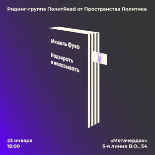 «Надзирать и наказывать» М. Фуко | ПолитREAD
