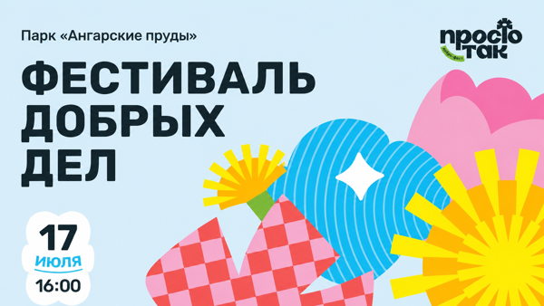 Всероссийский фестиваль добрых дел "Просто так!"
