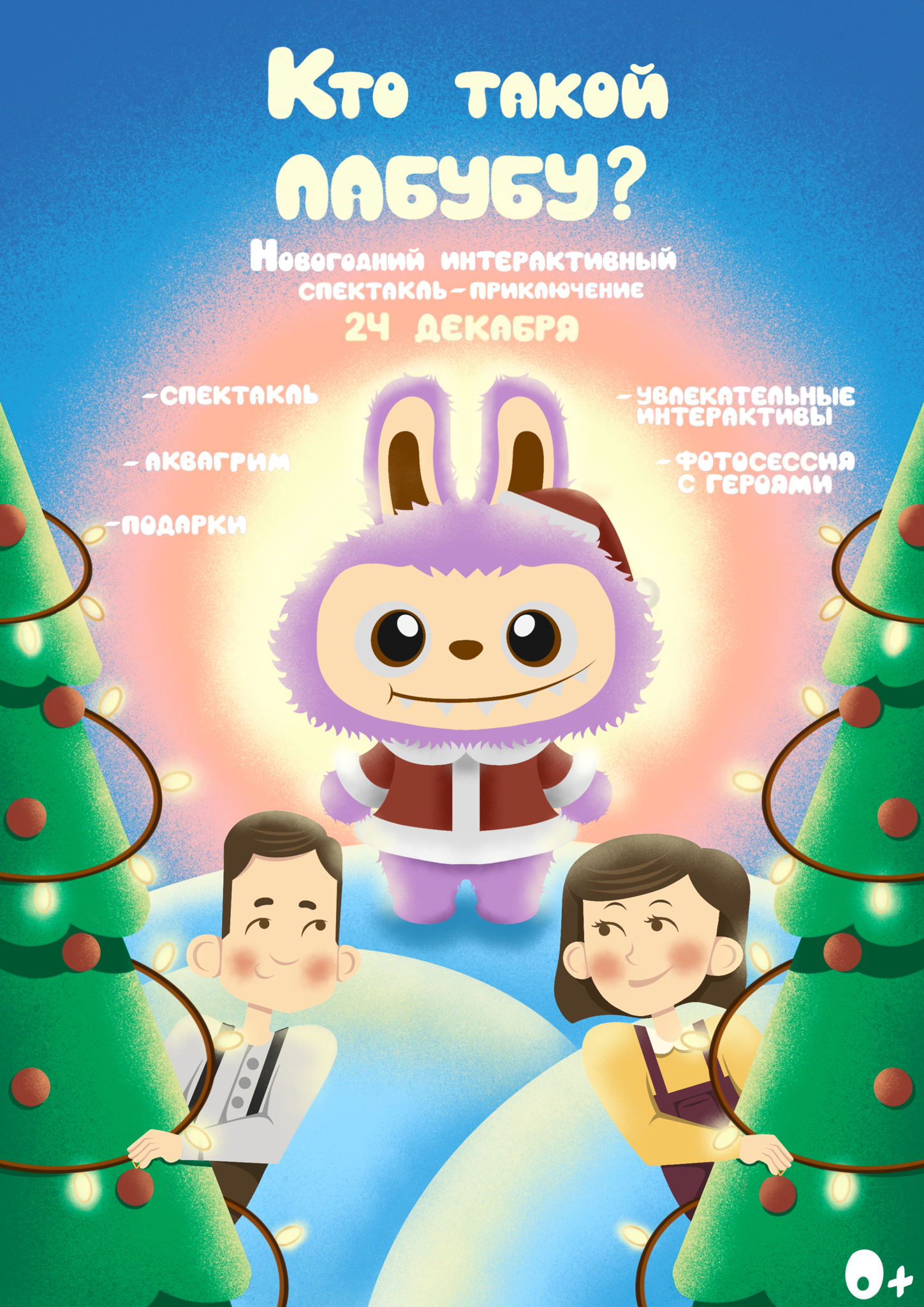 Новогодний интерактивный спектакль-приключение: «Кто такой Лабубу?»