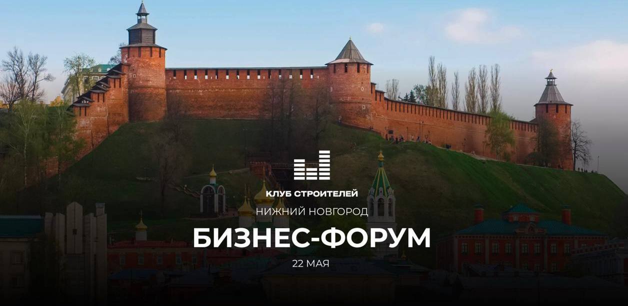Бизнес-форум "Клуба Строителей" в Нижнем Новгороде