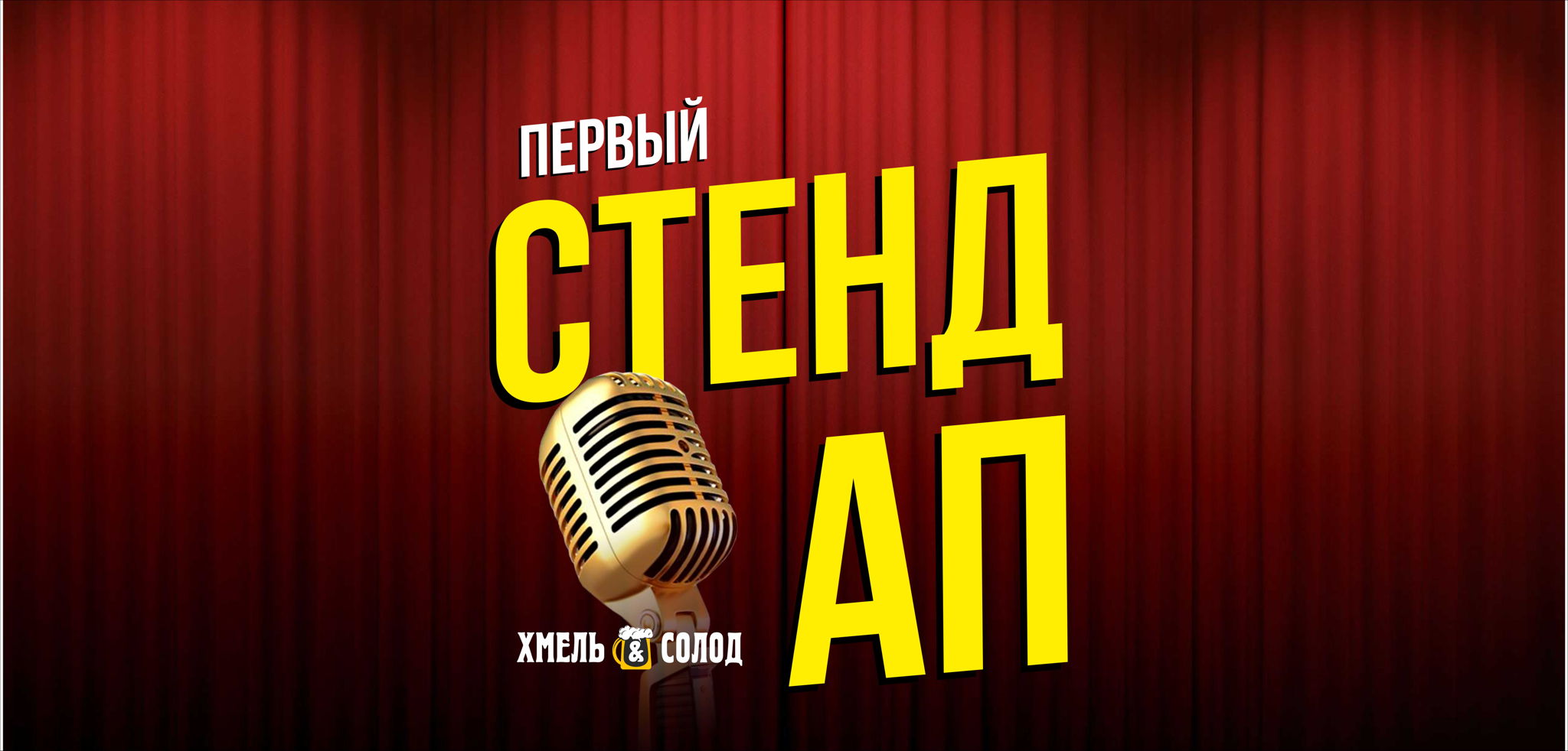 Стендап на Ясеневой