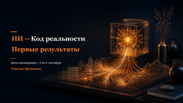 Практический мини-курс «ИИ — Код реальности. Первые результаты»